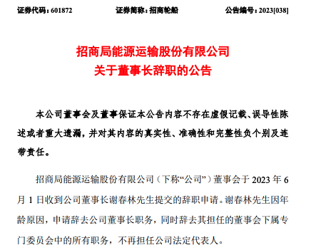 招商輪船：董事長謝春林因年齡原因辭職