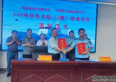 中船廣西和海南省漁業監察總隊正式簽約2艘500噸級執法船建造項目