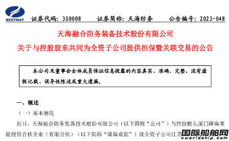 天海防務為大津重工7艘新簽訂單簽訂擔保合同
