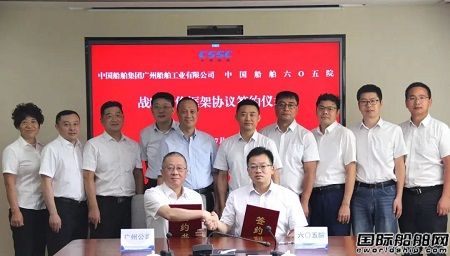 中國船舶六〇五院與廣州公司簽署戰略合作協議