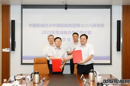 七〇八所和中國船級社簽署戰略合作年度工作計劃