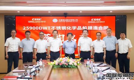 武昌造船和興通股份簽署2艘25900噸不銹鋼化學品船建造合同