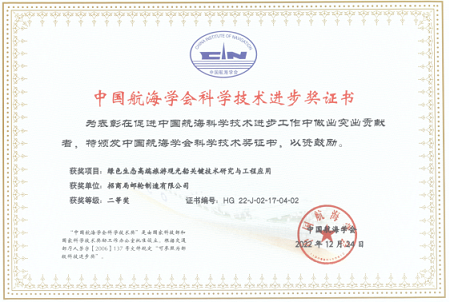 招商局郵輪制造有限公司榮獲中國航海學會科學技術進步獎二等獎