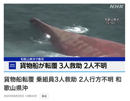 兩艘船日本海域相撞！一船傾覆，船長、大副失蹤