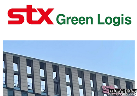 ӆ´STXFֲº\˾STX Green Logis
