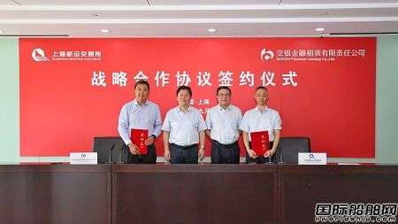 交銀金租與上海航運交易所舉行戰略合作協議簽約儀式