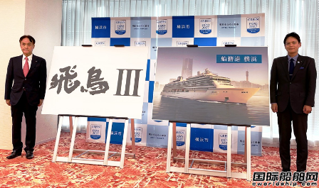 2025年交付運營！日本最大豪華郵輪命名為“飛鳥3”號