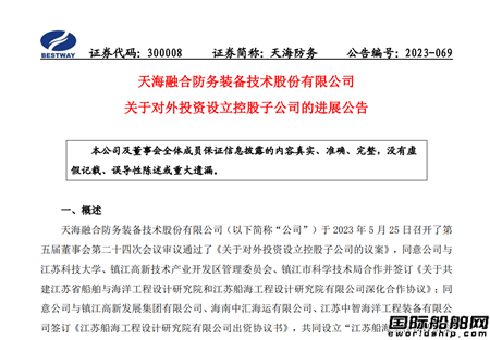 天海防務：江蘇船海工程設計研究院有限公司取得營業執照