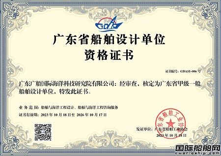 廣船國際?？圃和ㄟ^“甲級一般船舶設計單位”資質認證