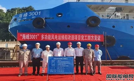 馬尾造船完成國內首艘多功能風電運維母船“海峰3001”重大改造項目
