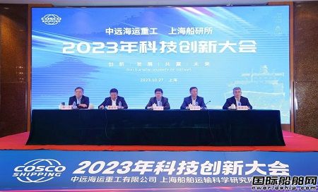 上海船研所和中遠海運重工2023年科技創新大會在滬召開