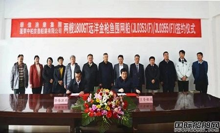 兩船簽約兩船開工！京魯船業與臺灣華偉漁業集團攜手合作