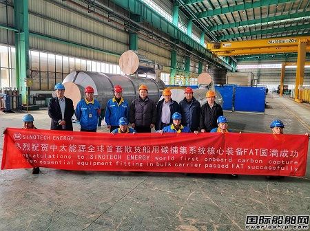 中太海碳全球首套散貨船碳捕集系統核心設備FAT圓滿成功