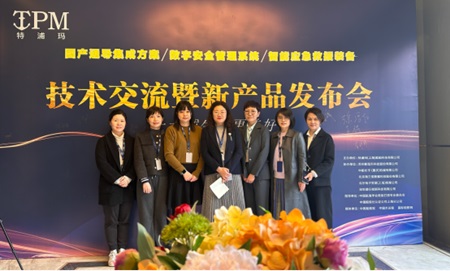 創新引領未來！特浦瑪主辦技術交流暨新產品發布會