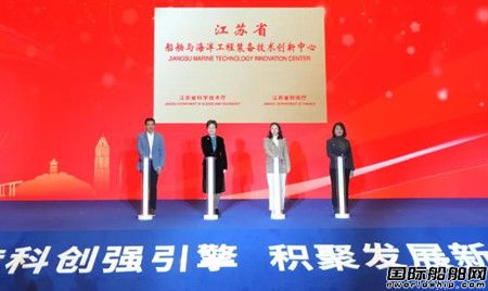 江蘇省船舶與海洋工程裝備技術創新中心揭牌