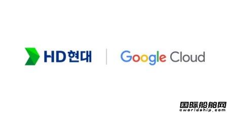 HD現代與谷歌云攜手構建生成式AI平臺加快數字化建設