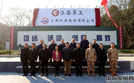 加入軍工集團“大家庭”！江西江新造船揭牌