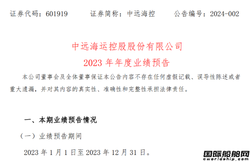 凈利潤同比大減！中遠?？匕l布2023年業績預告