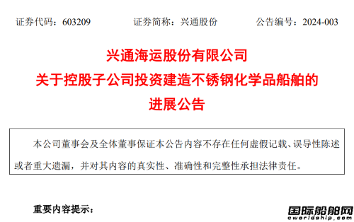 1.67億元！寧興船舶獲興通萬邦不銹鋼化學品船訂單