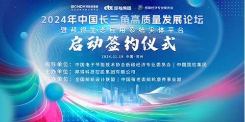 2024長三角高質量發展論壇暨邦得生態應用系統實體平臺簽約儀式成功舉辦