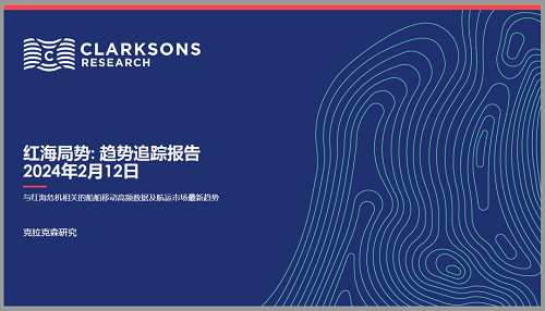 克拉克森研究報告發布最新紅海局勢追蹤報告