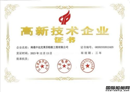 南通中遠克萊芬獲評國家級高新技術企業認定