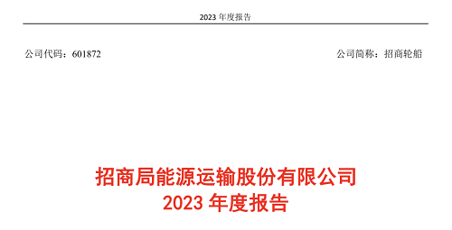 油輪業績亮眼！招商輪船2023年營收超258億