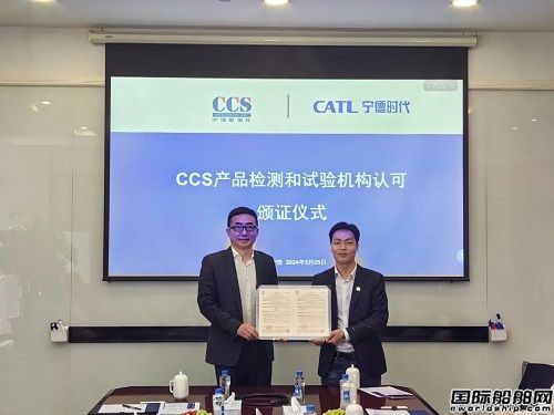 電池行業首家！寧德時代獲頒CCS《產品檢驗和試驗機構認可證書》