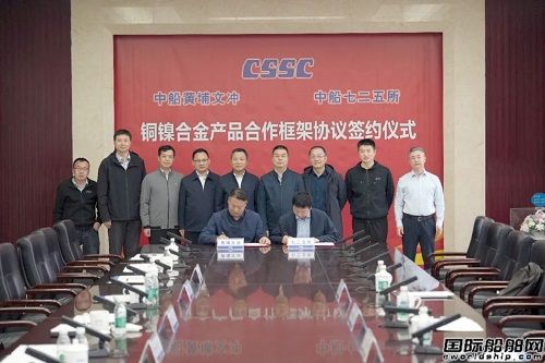 黃埔文沖與七二五所簽訂銅鎳合金產品合作框架協議