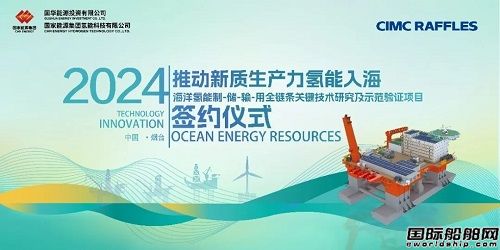 推動氫能入海！中集來福士與國家能源海洋氫能示范項目簽約