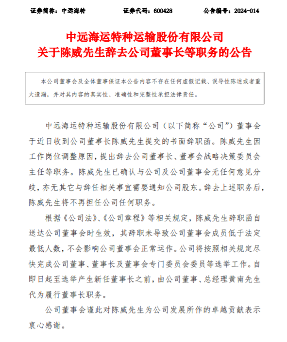 中遠海特：陳威因工作崗位調整辭去公司董事長等職務