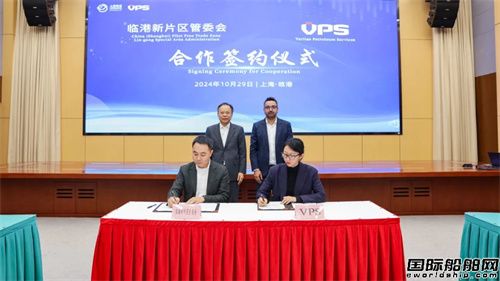 國際知名油樣檢測及海事脫碳數字化公司VPS簽約落地臨港