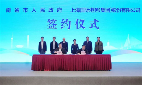 南通市政府與上港集團簽署戰略合作協議