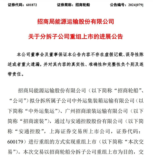 招商輪船公布拆分子公司重組上市交易最新進展