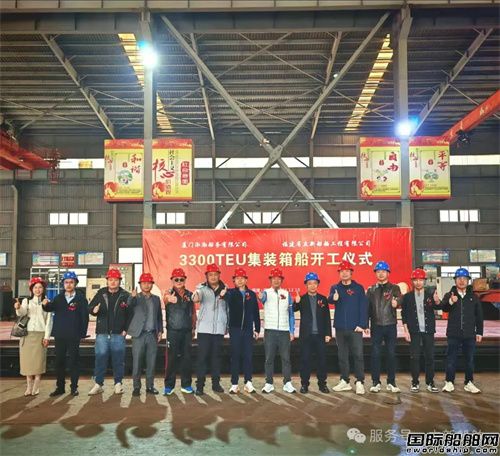 立新船舶舉行3300TEU集裝箱船開工儀式