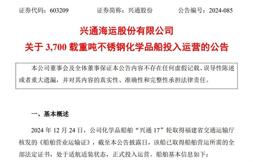興通股份新建化學品船“興通17”輪投入運營