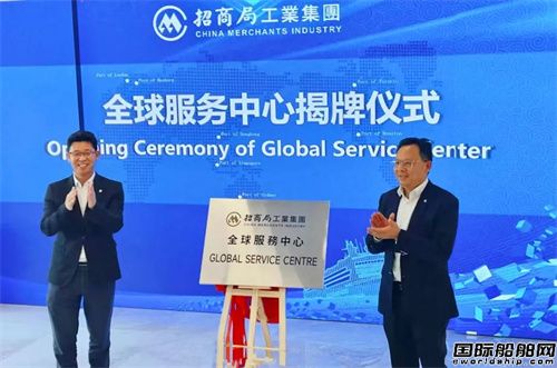 招商局工業集團全球服務中心揭牌