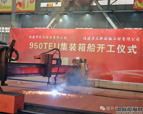 立新船舶為中之洲船務建造950TEU集裝箱船開工