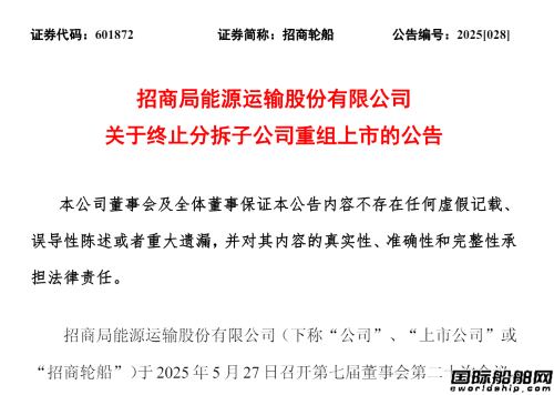 談不攏？招商輪船終止分拆子公司重組上市