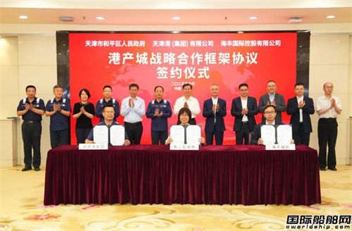 海豐國際與和平區人民政府、天津港集團簽訂港產城戰略合作框架協議