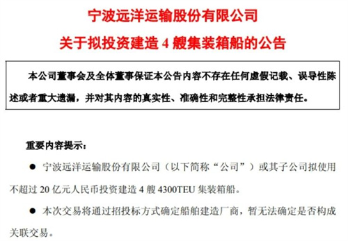 4艘20億！寧波遠洋訂造“最大”集裝箱船