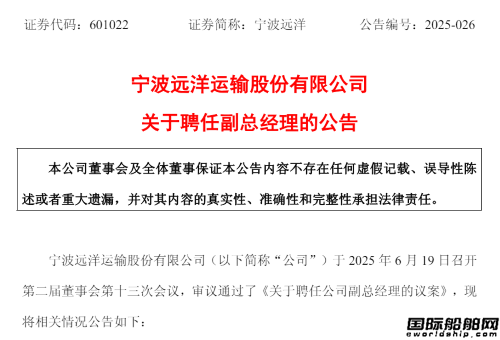 寧波遠洋高層變動！聘任副總經理