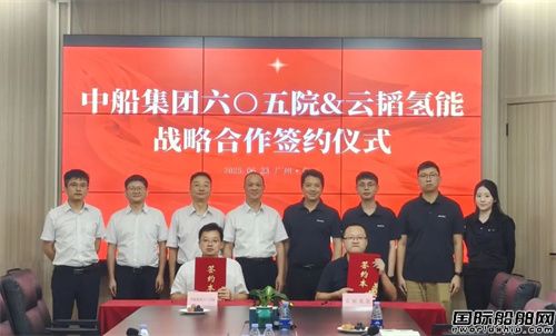 六O五院與云韜氫能簽訂戰略合作協議