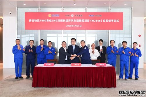 收官！江南造船交付安吉物流第三艘雙燃料汽車船