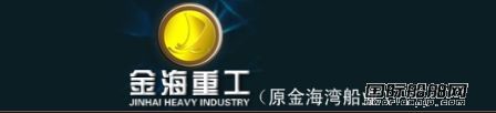 "金海灣船業"更名為"金海重工"