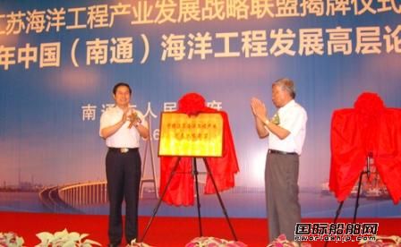 江蘇海工產業發展戰略聯盟正式成立